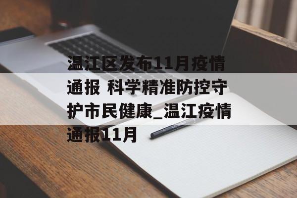 温江区发布11月疫情通报 科学精准防控守护市民健康_温江疫情通报11月
