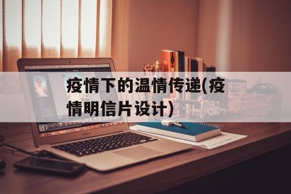 疫情下的温情传递(疫情明信片设计)