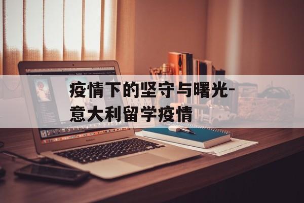疫情下的坚守与曙光-意大利留学疫情