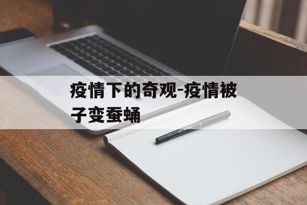 疫情下的奇观-疫情被子变蚕蛹