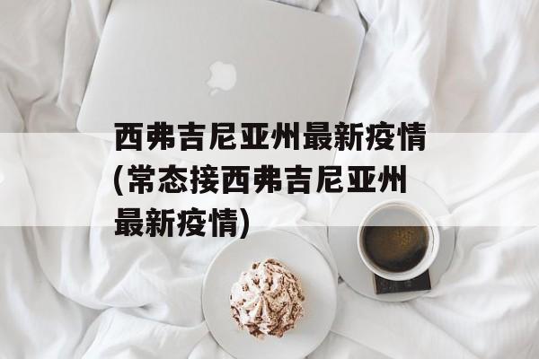 西弗吉尼亚州最新疫情(常态接西弗吉尼亚州最新疫情)