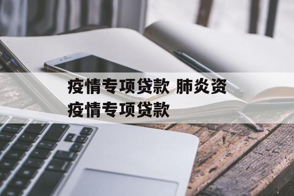 疫情专项贷款 肺炎资疫情专项贷款