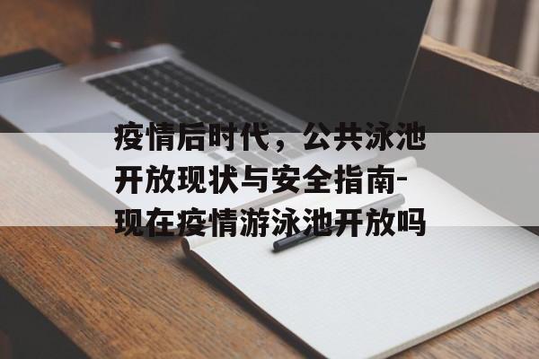 疫情后时代，公共泳池开放现状与安全指南-现在疫情游泳池开放吗