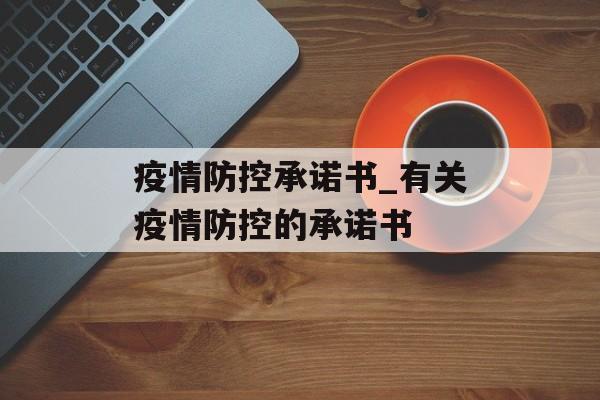 疫情防控承诺书_有关疫情防控的承诺书