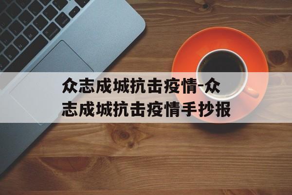 众志成城抗击疫情-众志成城抗击疫情手抄报