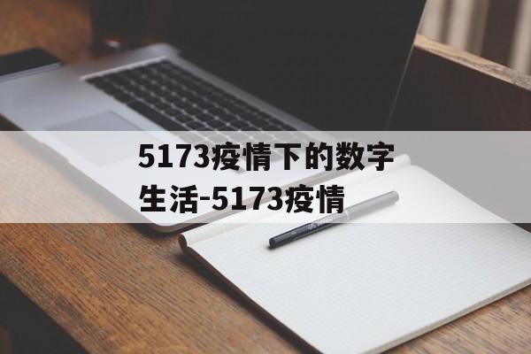 5173疫情下的数字生活-5173疫情