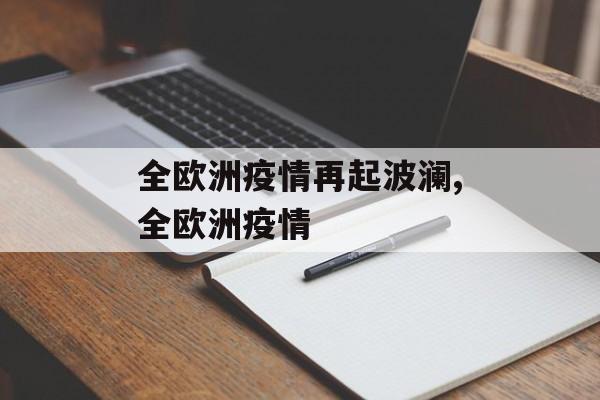 全欧洲疫情再起波澜,全欧洲疫情