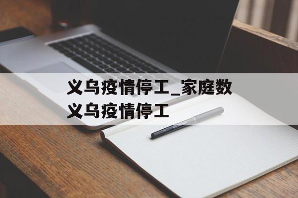 义乌疫情停工_家庭数义乌疫情停工