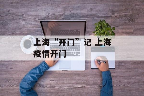 上海“开门”记 上海疫情开门