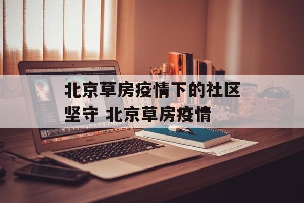 北京草房疫情下的社区坚守 北京草房疫情