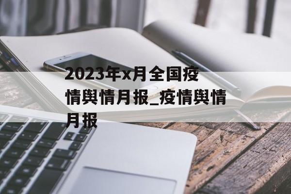 2023年x月全国疫情舆情月报_疫情舆情月报