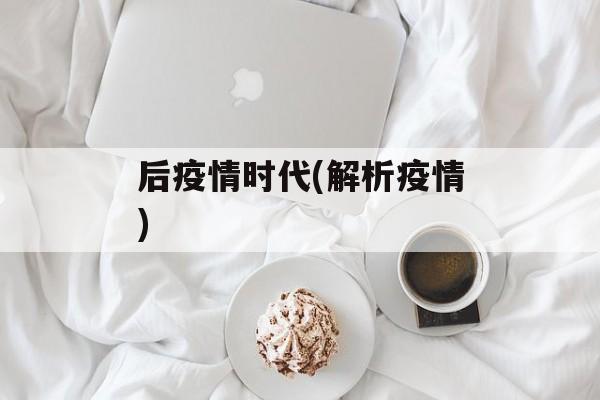 后疫情时代(解析疫情)
