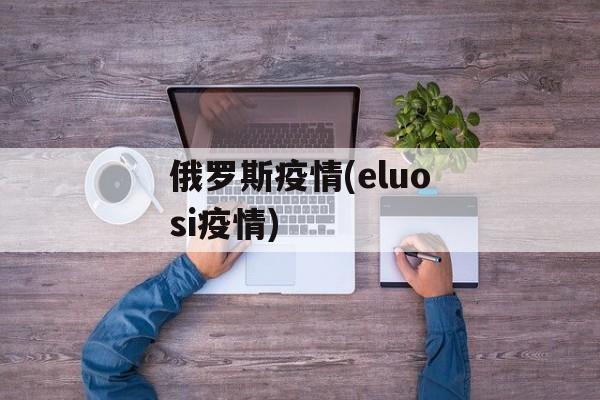 俄罗斯疫情(eluosi疫情)