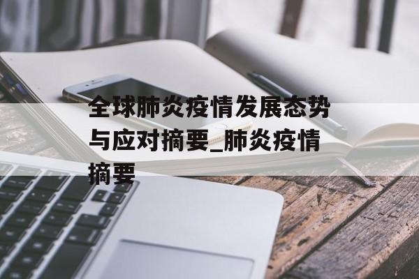 全球肺炎疫情发展态势与应对摘要_肺炎疫情摘要