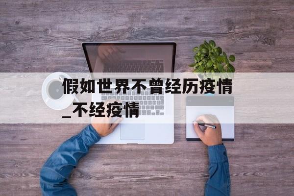 假如世界不曾经历疫情_不经疫情