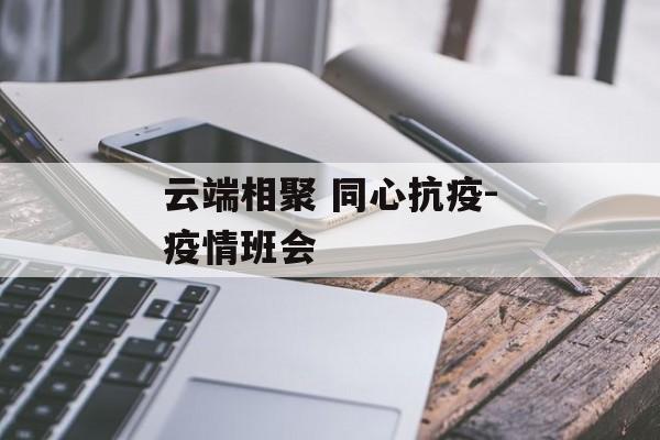 云端相聚 同心抗疫-疫情班会