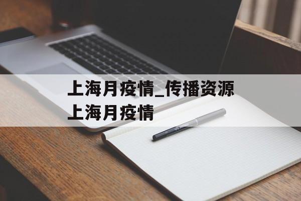 上海月疫情_传播资源上海月疫情