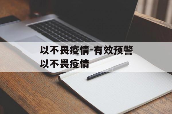 以不畏疫情-有效预警以不畏疫情
