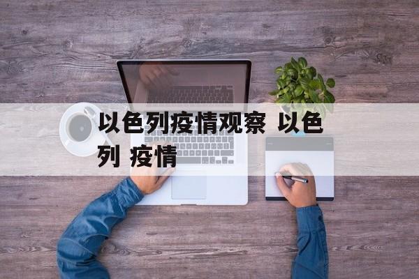 以色列疫情观察 以色列 疫情