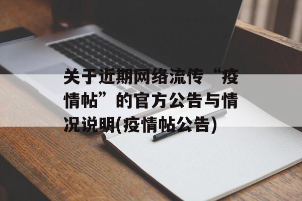 关于近期网络流传“疫情帖”的官方公告与情况说明(疫情帖公告)