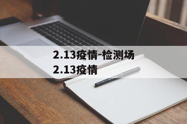 2.13疫情-检测场2.13疫情
