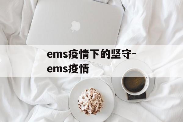ems疫情下的坚守-ems疫情