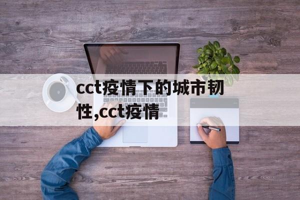 cct疫情下的城市韧性,cct疫情
