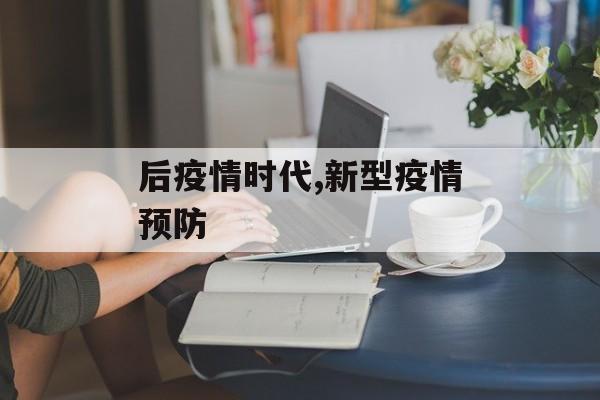 后疫情时代,新型疫情预防