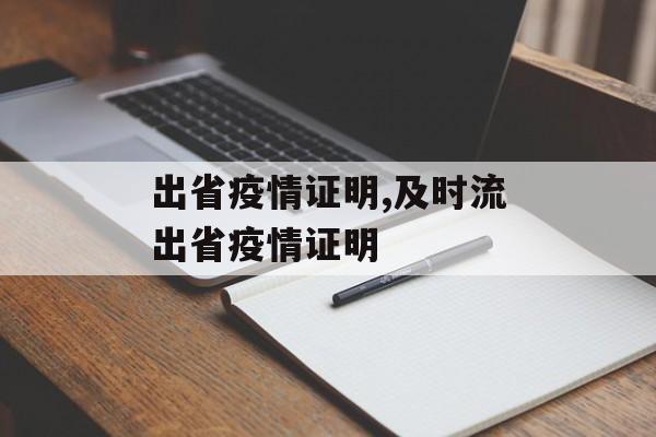 出省疫情证明,及时流出省疫情证明