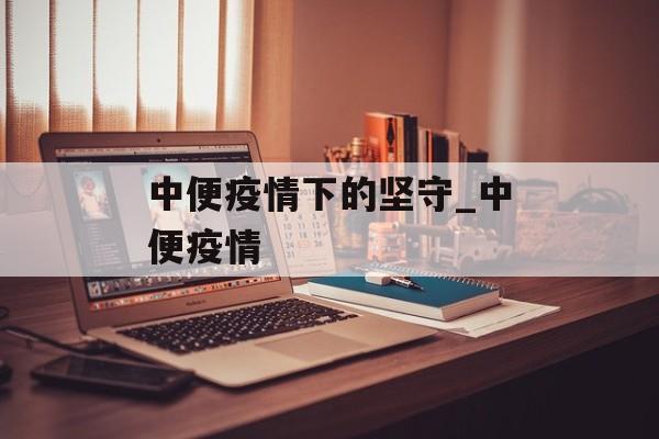 中便疫情下的坚守_中便疫情