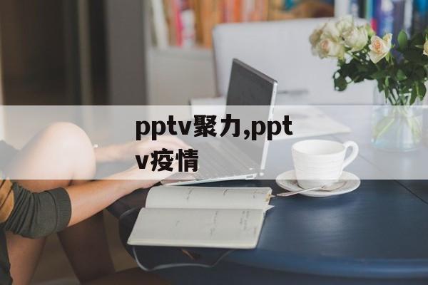 pptv聚力,pptv疫情