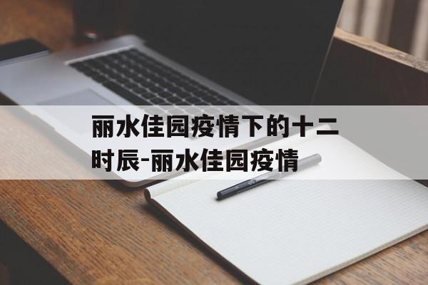 丽水佳园疫情下的十二时辰-丽水佳园疫情