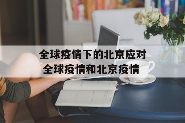 全球疫情下的北京应对 全球疫情和北京疫情