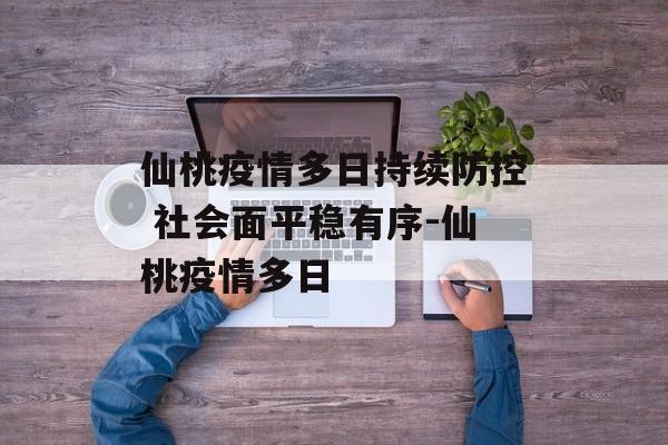 仙桃疫情多日持续防控 社会面平稳有序-仙桃疫情多日