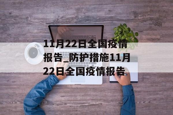 11月22日全国疫情报告_防护措施11月22日全国疫情报告