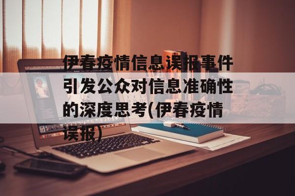伊春疫情信息误报事件引发公众对信息准确性的深度思考(伊春疫情误报)