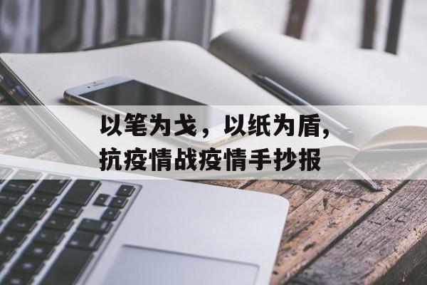 以笔为戈，以纸为盾,抗疫情战疫情手抄报