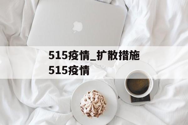 515疫情_扩散措施515疫情