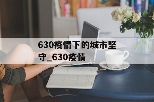 630疫情下的城市坚守_630疫情