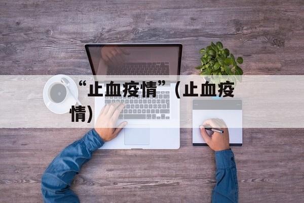 “止血疫情”(止血疫情)