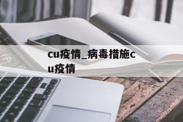 cu疫情_病毒措施cu疫情