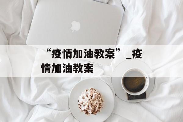 “疫情加油教案”_疫情加油教案
