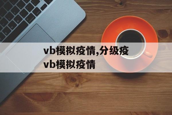 vb模拟疫情,分级疫vb模拟疫情