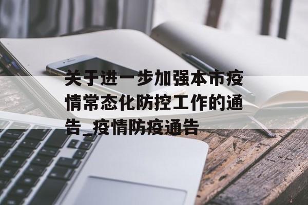 关于进一步加强本市疫情常态化防控工作的通告_疫情防疫通告