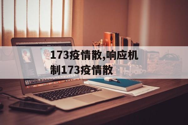173疫情散,响应机制173疫情散