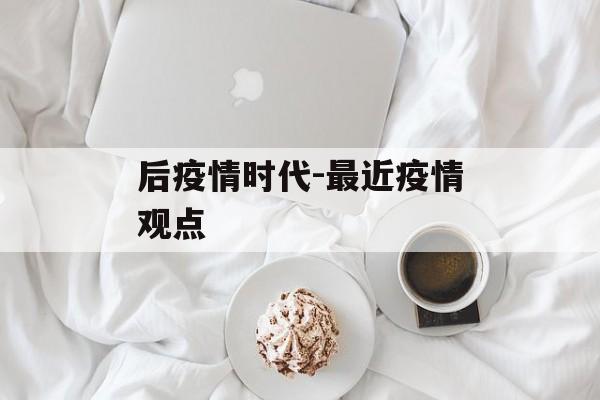 后疫情时代-最近疫情观点
