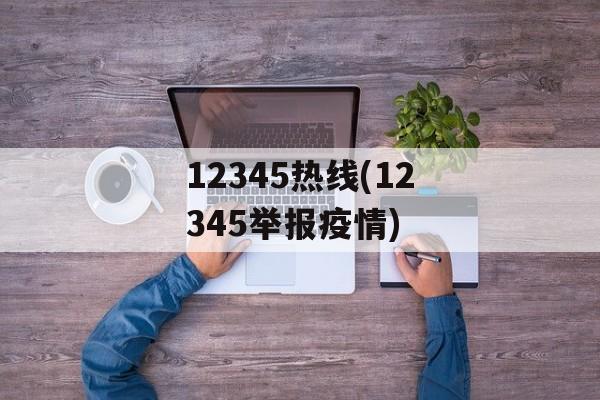12345热线(12345举报疫情)