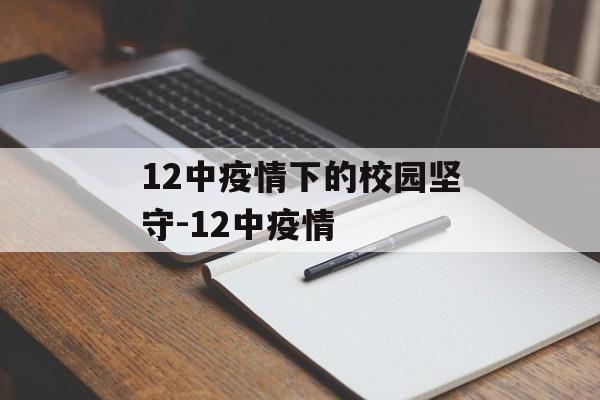 12中疫情下的校园坚守-12中疫情
