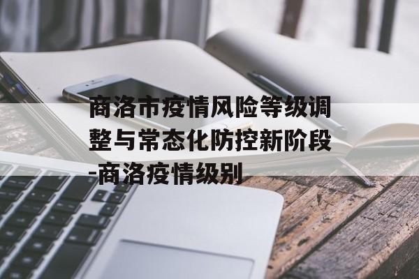 商洛市疫情风险等级调整与常态化防控新阶段-商洛疫情级别