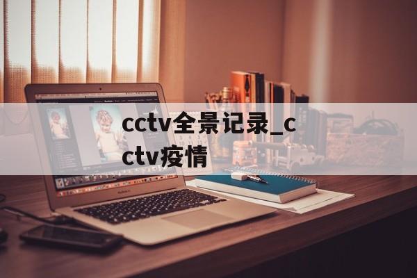 cctv全景记录_cctv疫情